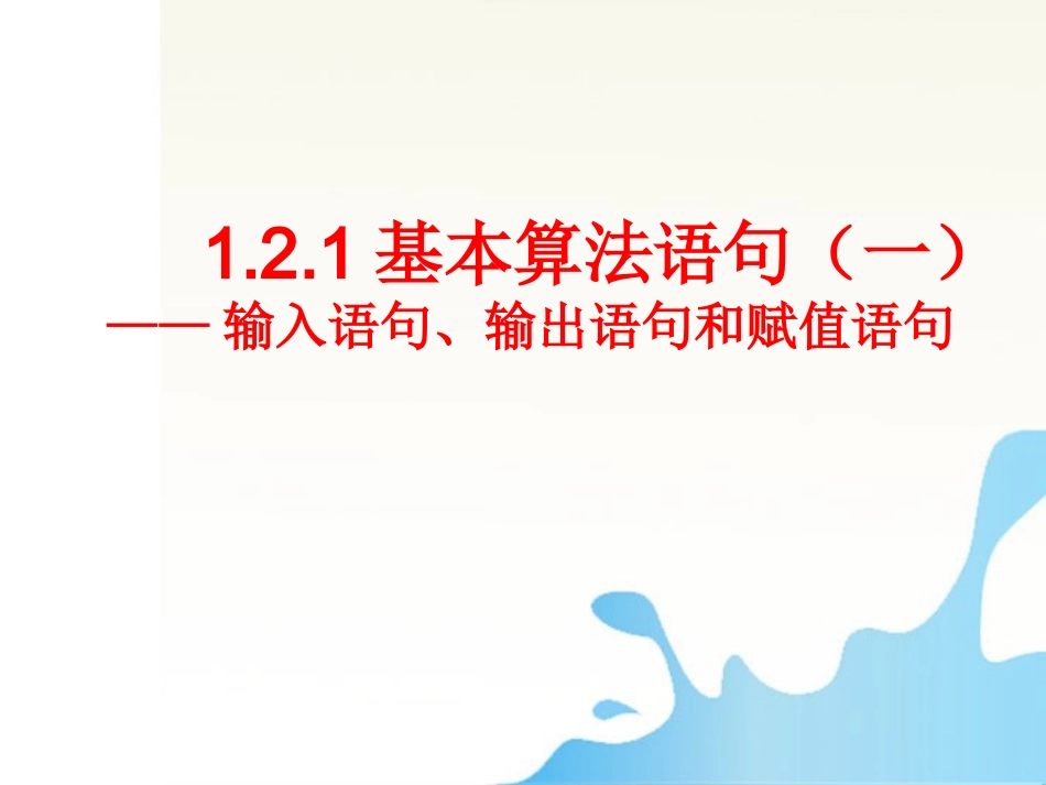 高中数学 算法第三课时课件 新人教版必修1 课件_第3页
