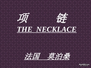 高二语文小说单元项链 人教版 课件