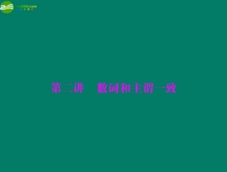 高考英语一轮复习 第二讲 数词和主谓一致课件