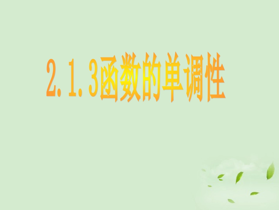 高中数学 213(函数的单调性) 课件二 新人教B版必修1 课件_第1页