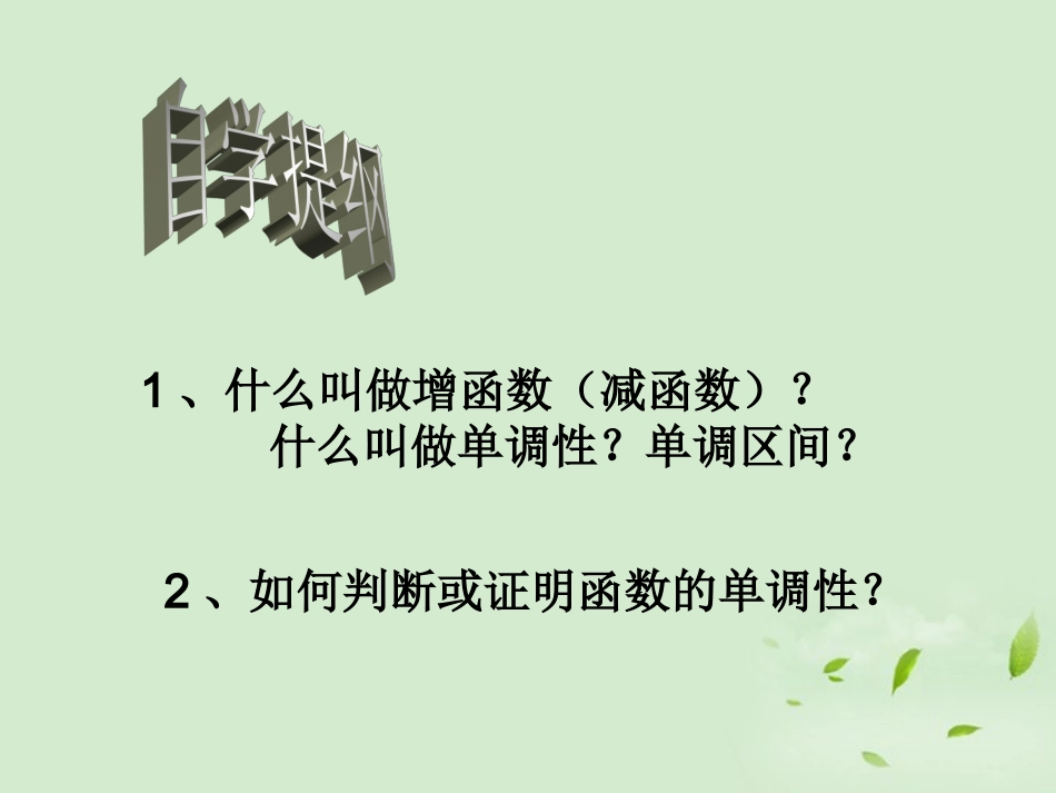 高中数学 213(函数的单调性) 课件二 新人教B版必修1 课件_第2页
