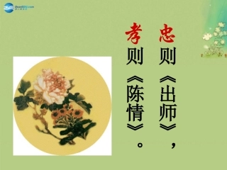 高中语文 陈情表课件 新人教版必修5 课件