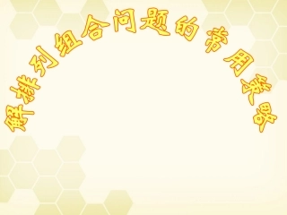 高考数学 解排列组合问题的常用方法课件 大纲人教版 课件