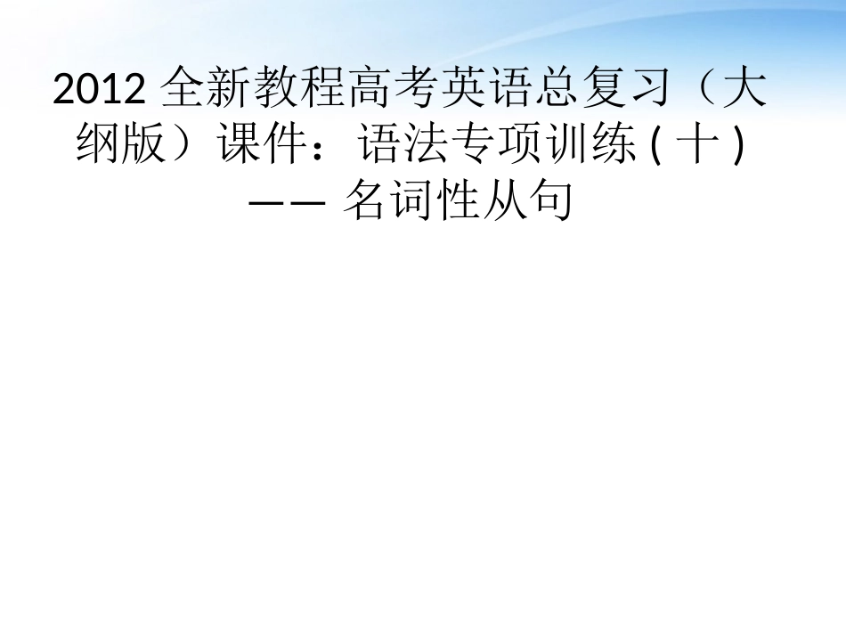 高考英语总复习 语法专项训练十——名词性从句课件 大纲人教版 课件_第1页