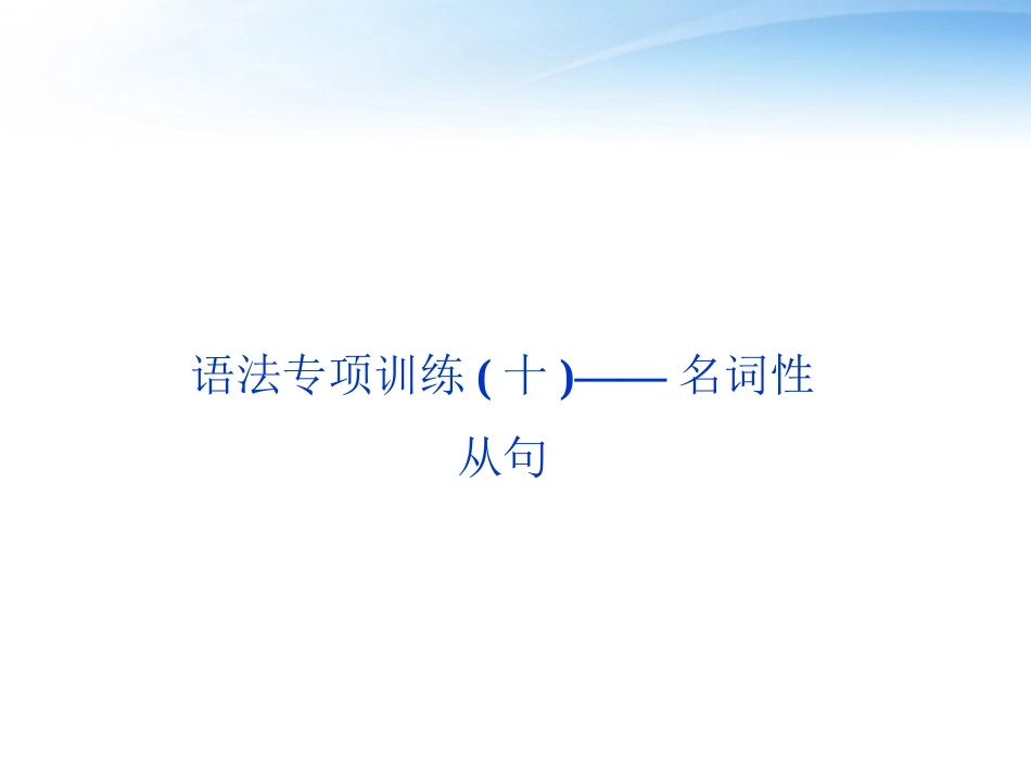 高考英语总复习 语法专项训练十——名词性从句课件 大纲人教版 课件_第2页