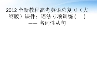 高考英语总复习 语法专项训练十——名词性从句课件 大纲人教版 课件