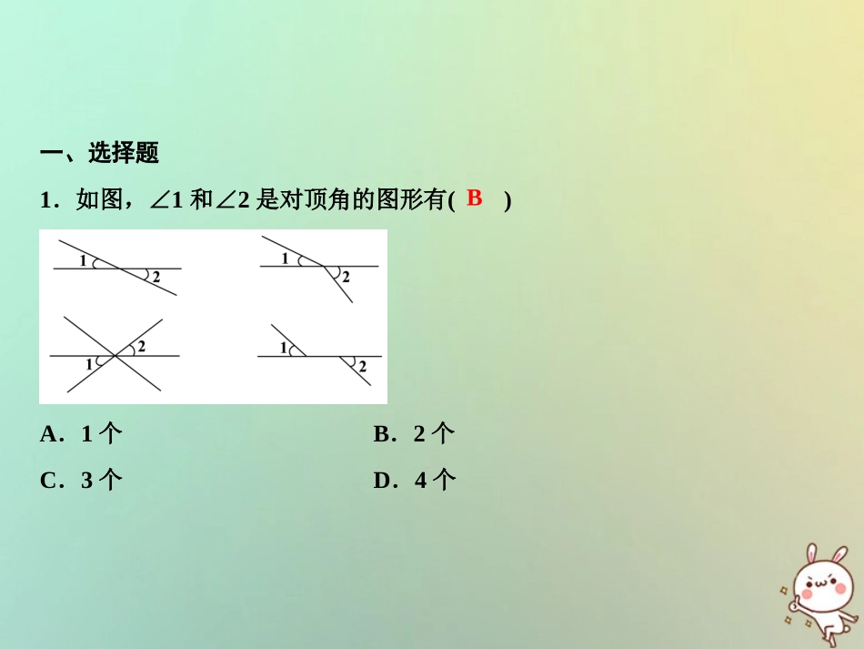 秋七年级数学上册 第5章 相交线与平行线章末小结课件 (新版)华东师大版 课件_第2页