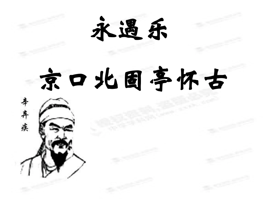 高中语文(第三专题之京口北固亭怀)课件 苏教版必修2 课件_第2页
