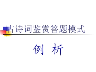 高三语文高考复习——诗词鉴赏解析课件