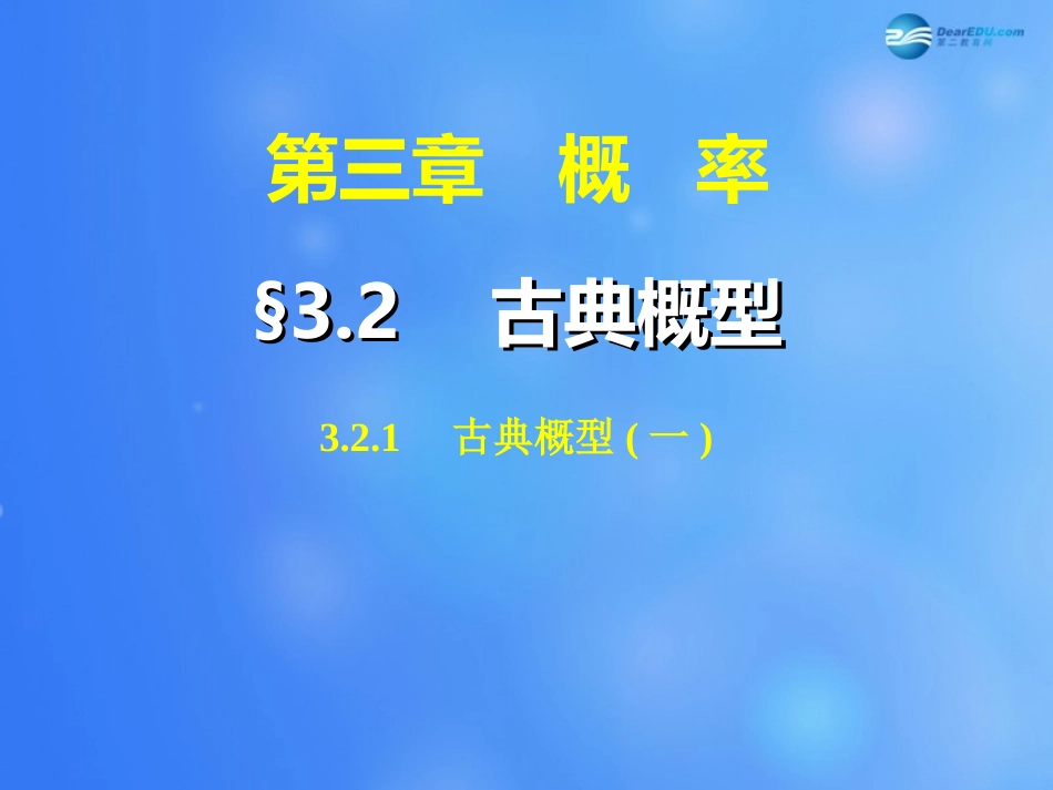 高中数学 321 古典概型课件1 新人教A版必修3 课件_第1页