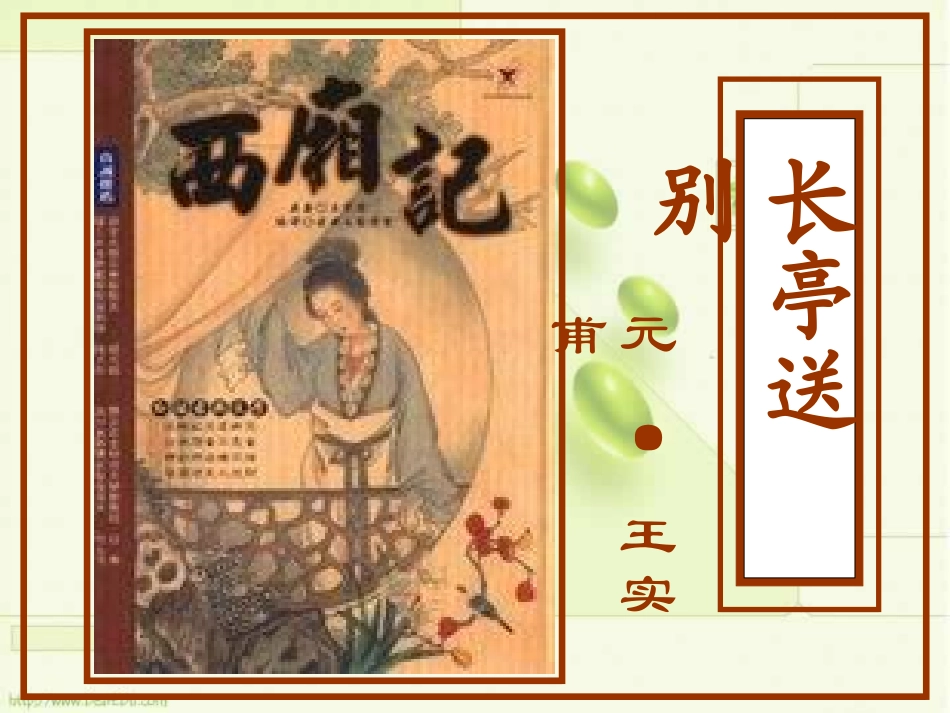 高二语文长亭送别课件_第1页