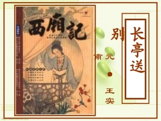 高二语文长亭送别课件