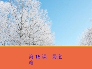 高中语文 第15课(蜀道难)课件 粤教版必修3 课件