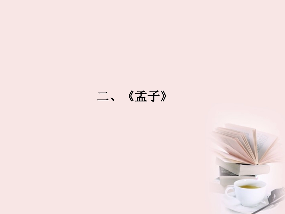 福建省高考语文 第二部分 专题二 第2节 文化经典阅读 ②二、考点整合课件_第1页