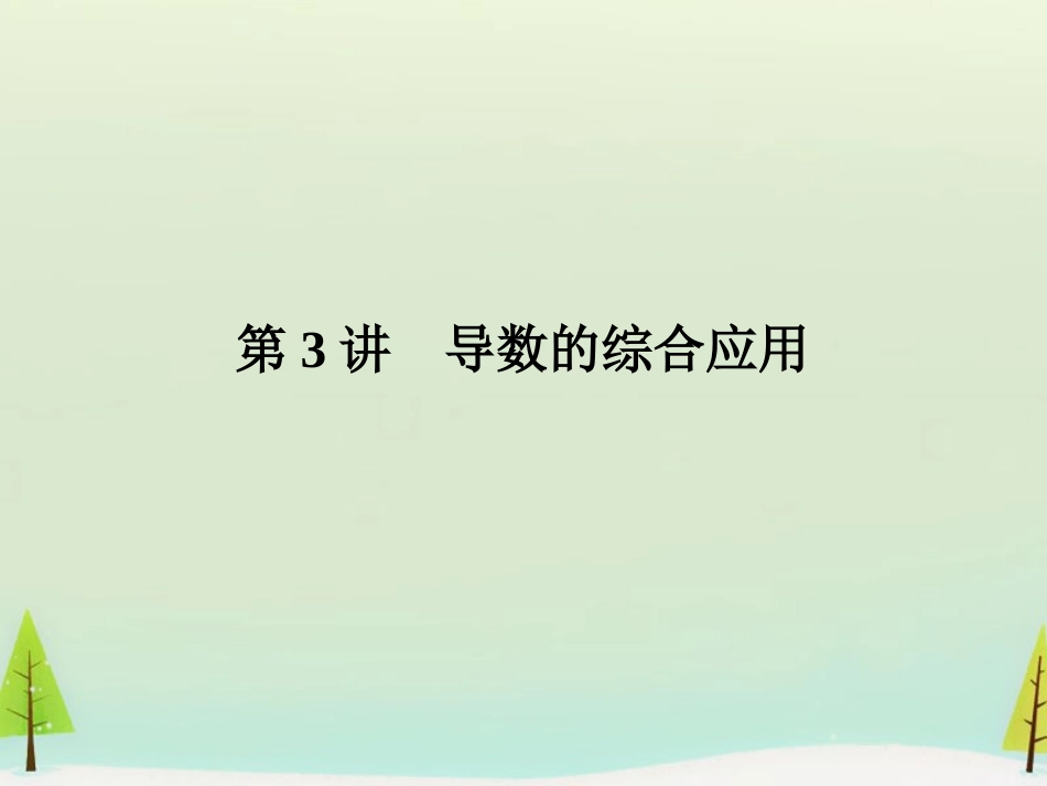 高考数学总复习 第3讲 导数的综合应用课件_第1页