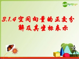 高中数学 3.1.4空间向量的正交分解及其坐标表示课件 新人教A版选修2-1 课件