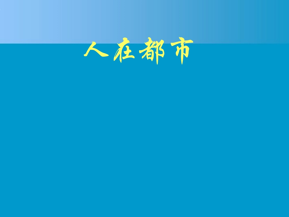 高中语文(人在都市)教学课件 新人教版选修(中国现代诗歌散文欣赏) 课件_第1页
