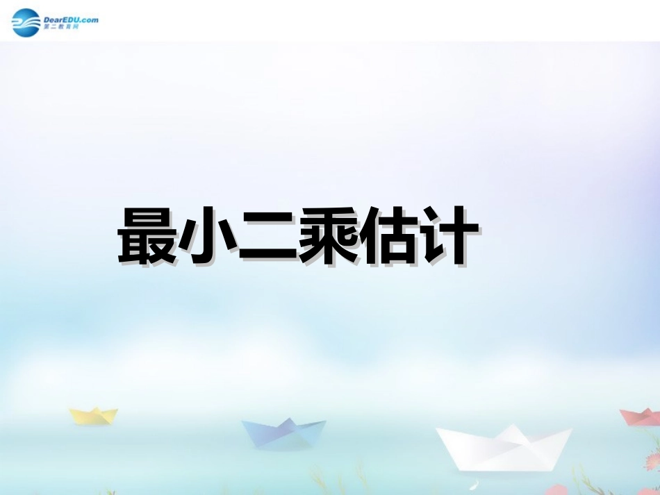 高中数学 第一章 统计 最小二乘估计第二课时课件 北师大版必修3 课件_第1页