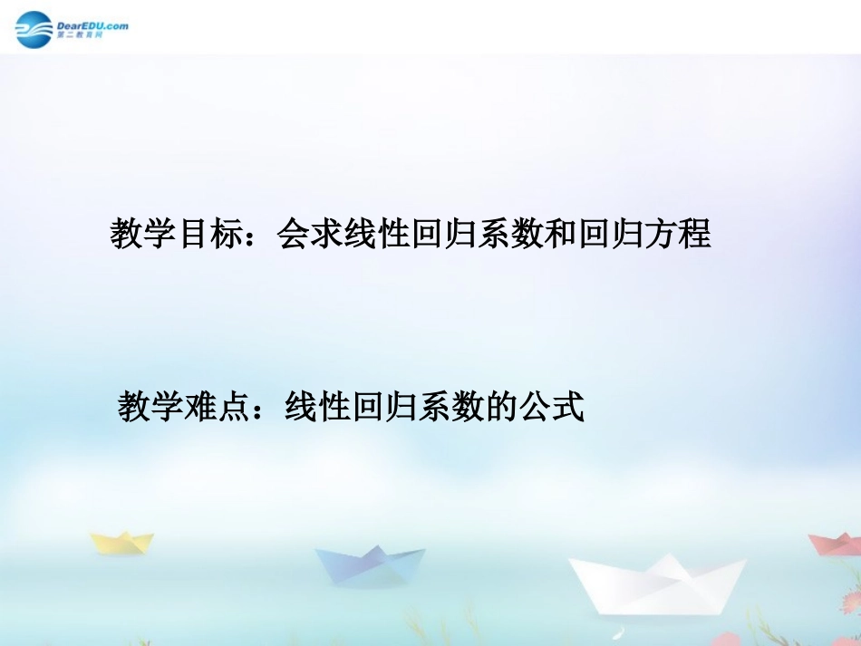高中数学 第一章 统计 最小二乘估计第二课时课件 北师大版必修3 课件_第2页