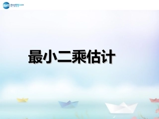 高中数学 第一章 统计 最小二乘估计第二课时课件 北师大版必修3 课件