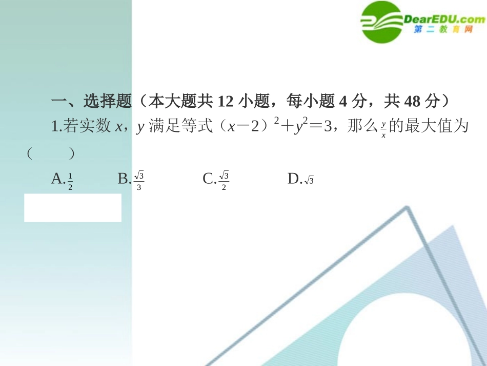 高三数学二轮复习 专题高效升级卷21 数形结合思想课件 文 新人教A版 课件_第2页
