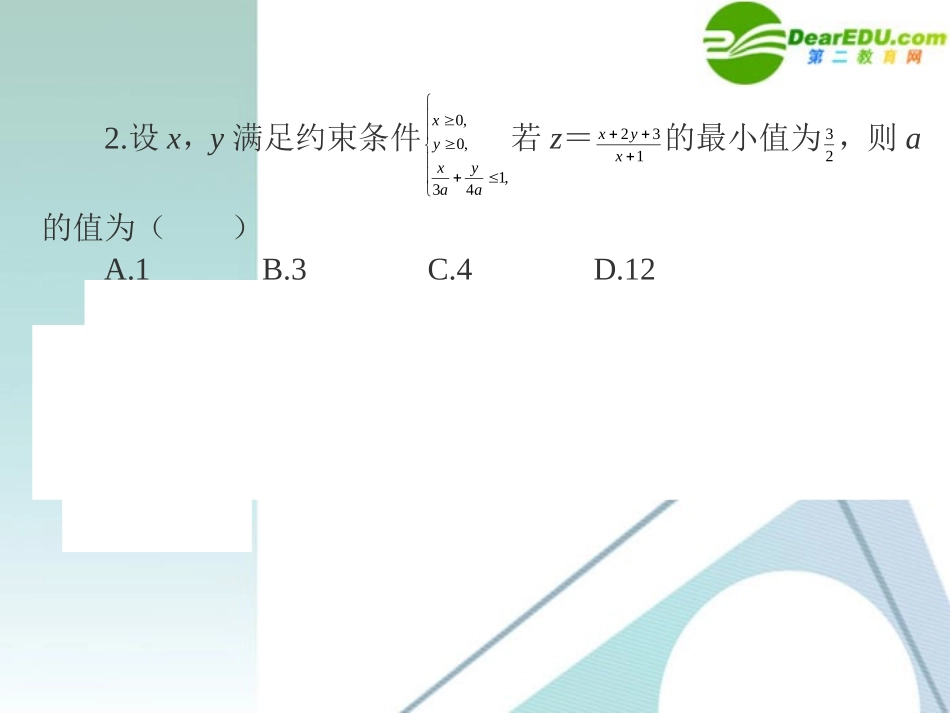 高三数学二轮复习 专题高效升级卷21 数形结合思想课件 文 新人教A版 课件_第3页