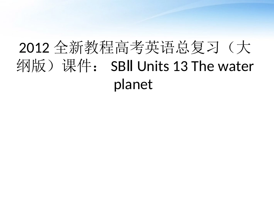 高考英语总复习 Units 13 The water planet课件 大纲人教版 课件_第1页