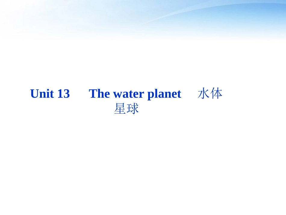 高考英语总复习 Units 13 The water planet课件 大纲人教版 课件_第2页