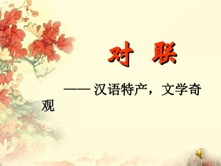 高考语文 对联-汉语特产文学奇观复习课件 新人教版 课件
