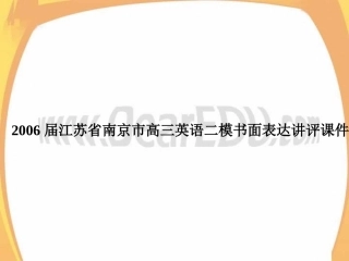 江苏省南京市高三英语二模书面表达讲评课件 人教版 课件