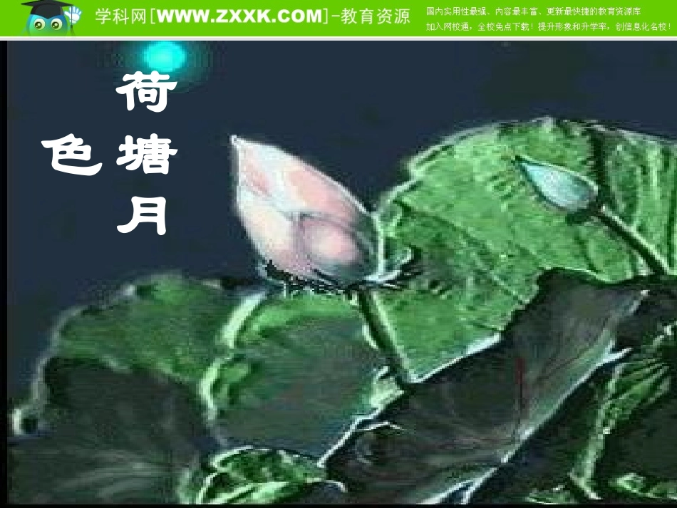 高中语文(荷塘月色)资料课件(打包)粤教版必修1_第2页