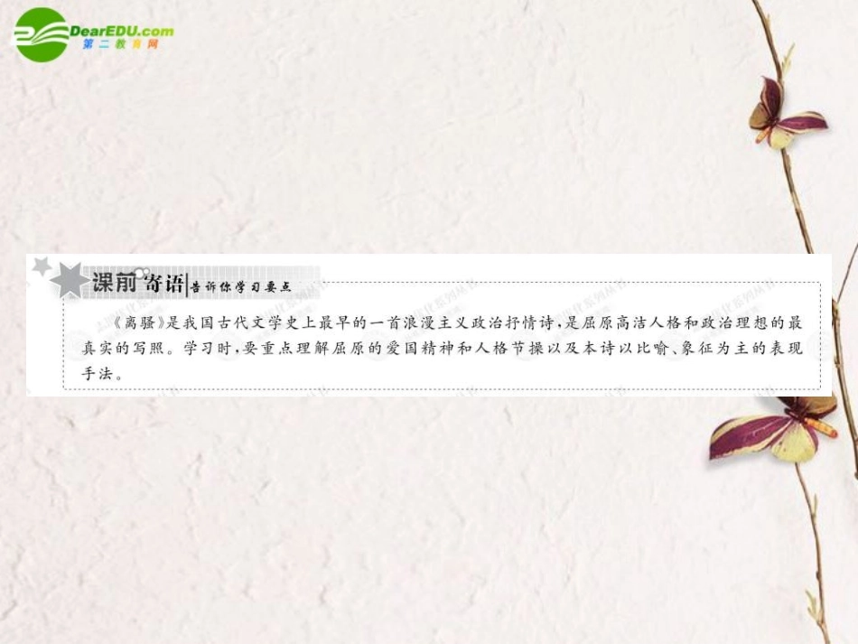 高中语文 25离骚课件 新人教版必修2 课件_第2页