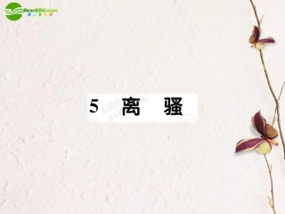 高中语文 25离骚课件 新人教版必修2 课件