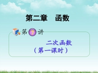 高考数学第1轮总复习 全国统编教材 2.7二次函数(第1课时)课件 理 课件