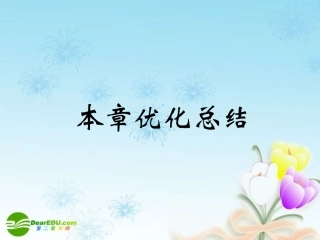 江苏南通四所名校高三数学一轮复习 8章优化总结课件 苏教版 课件