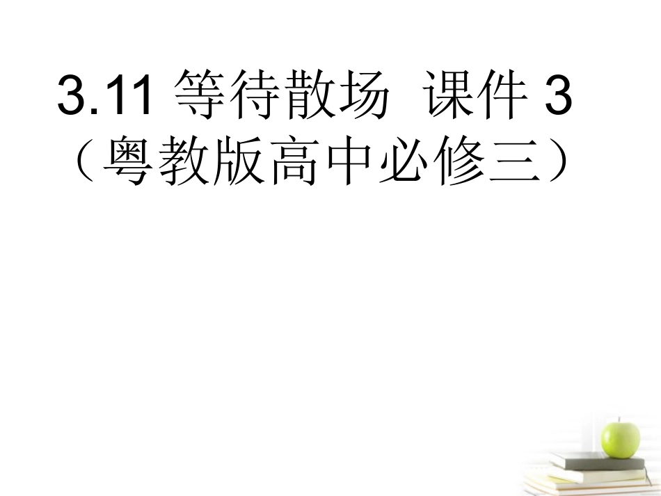 高中语文 311等待散场 课件3 粤教版必修3 课件_第1页