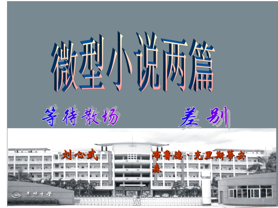 高中语文 311等待散场 课件3 粤教版必修3 课件_第2页