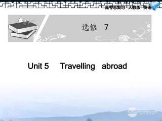 高考英语一轮复习配套课件 Unit 5Travelling   abroad 新人教版选修7 课件