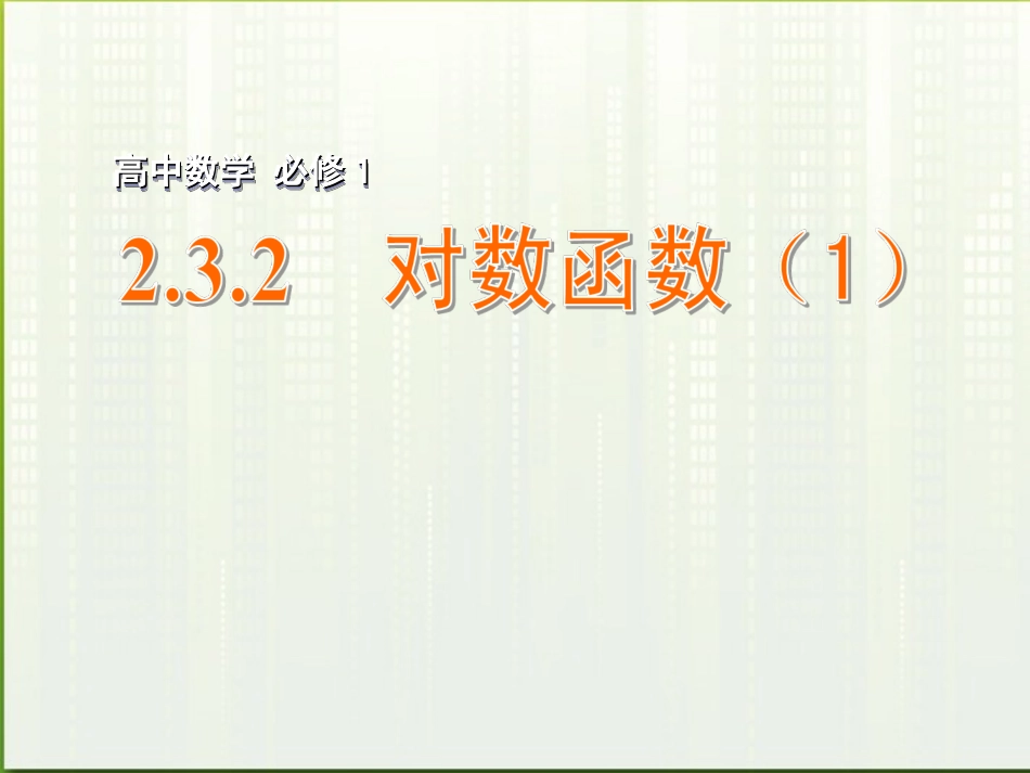 高中数学 232 对数函数课件(1) 苏教版必修1 课件_第1页