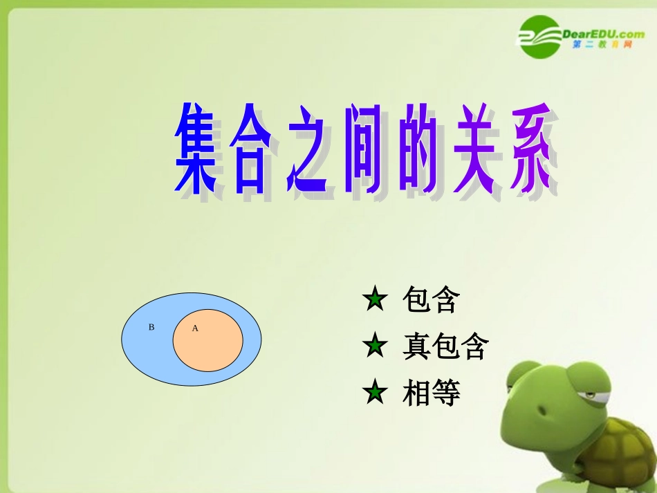 高中数学 121(集合之间的关系)课件 新人教B版必修1 课件_第1页