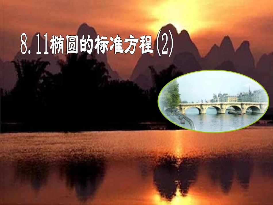 高二数学椭圆及椭圆的标准方程课件_第1页