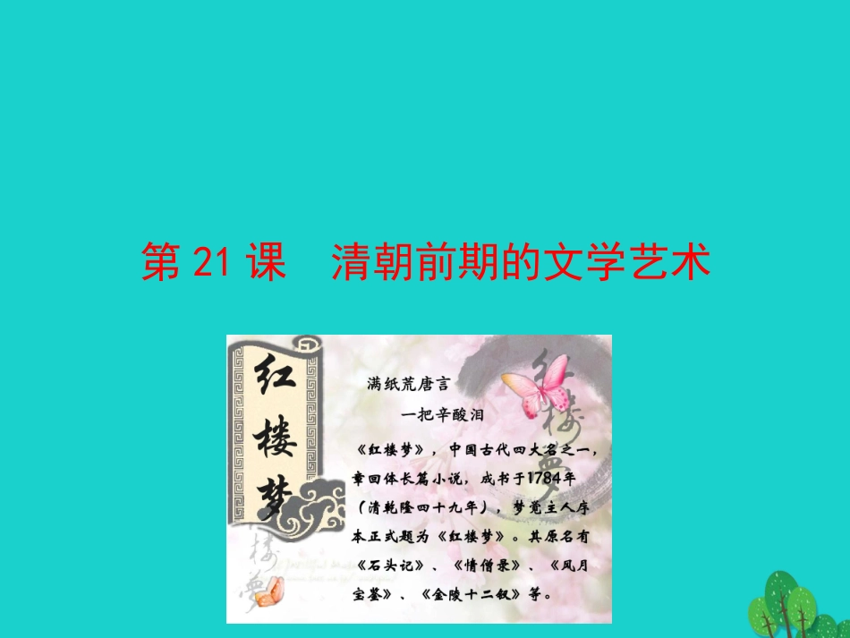 第21课  清朝前期的文学艺术课件 七年级历史下册 第三单元 明清时期：统一多民族国家的巩固与发展 第21课 清朝前期的文学艺术课件+素材 新人教版_第1页