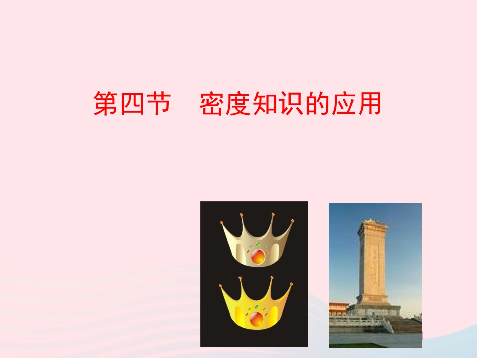 第四节  密度知识的应用课件 八年级物理全册 第五章 第四节 密度知识的应用教学课件+素材(新版)沪科版 八年级物理全册 第五章 第四节 密度知识的应用教学课件+素材(新版)沪科版-2_第1页