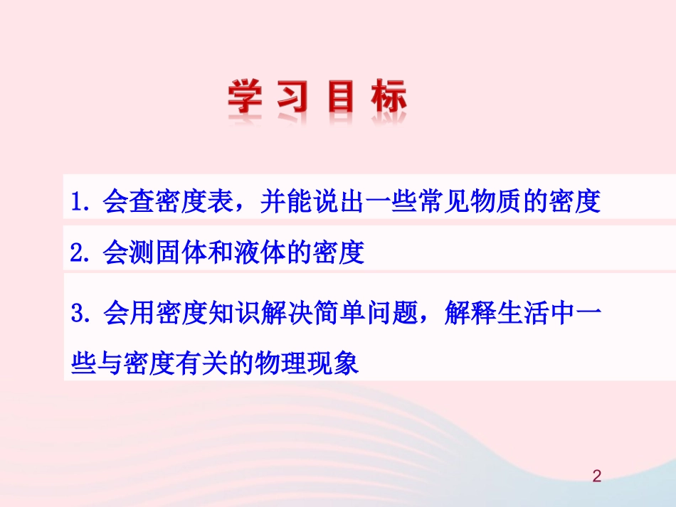 第四节  密度知识的应用课件 八年级物理全册 第五章 第四节 密度知识的应用教学课件+素材(新版)沪科版 八年级物理全册 第五章 第四节 密度知识的应用教学课件+素材(新版)沪科版-2_第2页