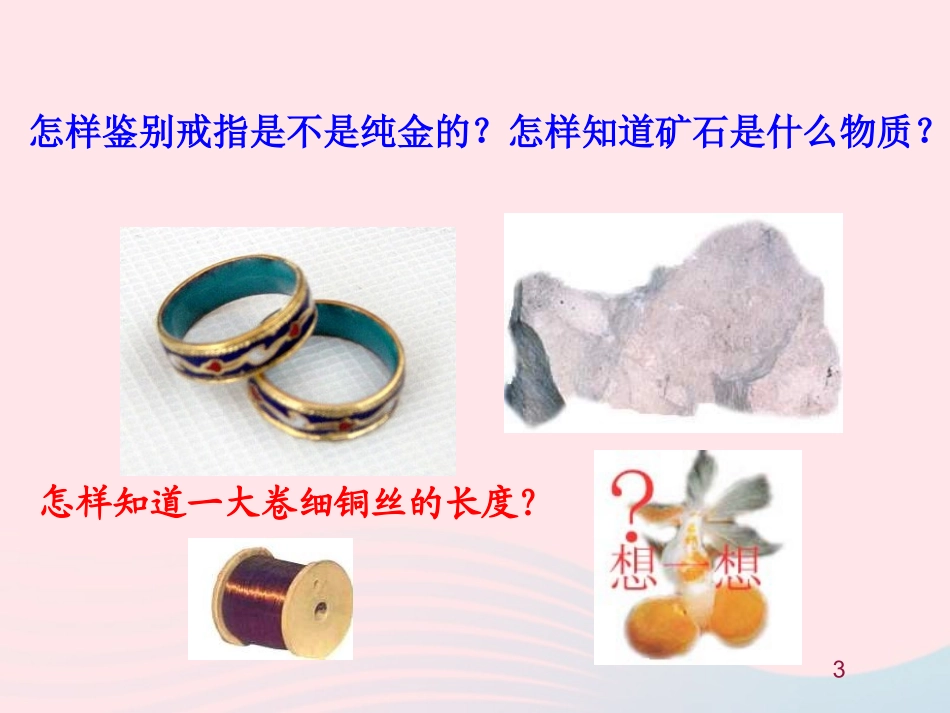 第四节  密度知识的应用课件 八年级物理全册 第五章 第四节 密度知识的应用教学课件+素材(新版)沪科版 八年级物理全册 第五章 第四节 密度知识的应用教学课件+素材(新版)沪科版-2_第3页