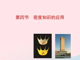 第四节  密度知识的应用课件 八年级物理全册 第五章 第四节 密度知识的应用教学课件+素材(新版)沪科版 八年级物理全册 第五章 第四节 密度知识的应用教学课件+素材(新版)沪科版-2