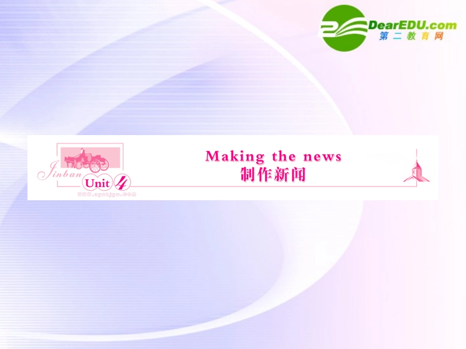 浙江专版()高三英语一轮课件 新人教版必修5-4-2_第1页