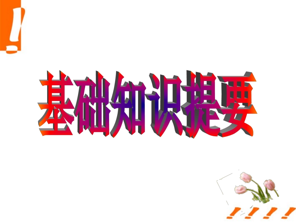 高考英语第一轮复习 Unit18 Beauty课件 北师大版选修6 课件_第2页