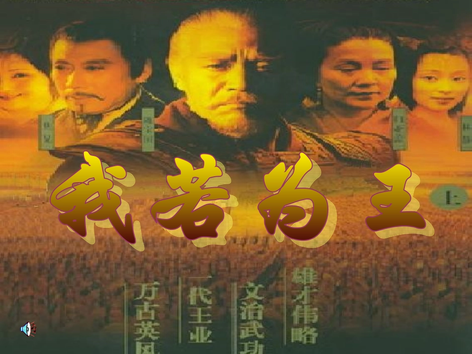 高二语文我若为王教学课件 人教版 课件_第2页