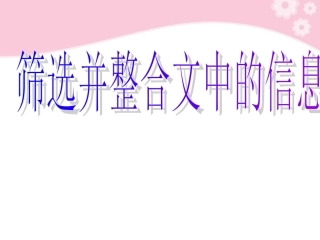 高三语文复习 筛选并整合文中的信息课件